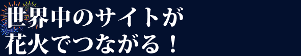 リンクでつながるのイメージ1