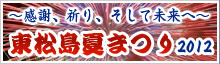 ～感謝、祈り、そして未来へ～ 東松島夏祭り2012